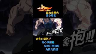 一拳超人：最強之男 超合金黑光🥛amp背心尊者🎽絕技 anime games onepunchman 抽獎 [upl. by Beaston]