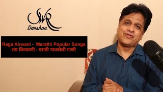 Raga Kirwani  Marathi Popular Songs  राग किरवाणी  मराठी गाजलेली गाणी [upl. by Ettevroc327]