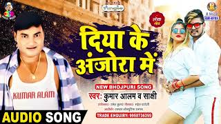 Diya Ke Anjora Me  Kumar Alam amp Sakshi  Alam Ke Mal Hiya  Bhojpuri Song [upl. by Noraed549]