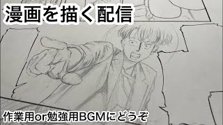 新人漫画家原稿作業配信Shots 作業配信 作業 drawing manga 作画風景 作業用bgm 勉強用BGM [upl. by Aloisius]