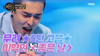 3단 고음X 4단 고음X 무려 ★5단 고음★ 이혁의 ＜좋은 날＞ MBN 201226 방송 [upl. by Lentha]