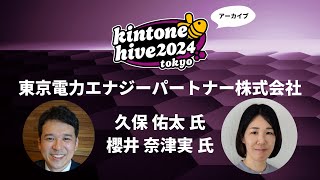 【kintone hive 2024】東京電力エナジーパートナー株式会社 [upl. by Acimaj]