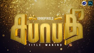 Sabapathy movie Title Making in Photoshop  Photoshop CC  EDGEPIXELS [upl. by Inanak945]