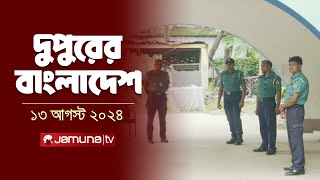 দুপুরের বাংলাদেশ  Dupurer Bangladesh  Latest News and Bulletin  13 August 2024  1 PM  Jamuna TV [upl. by Deelaw]