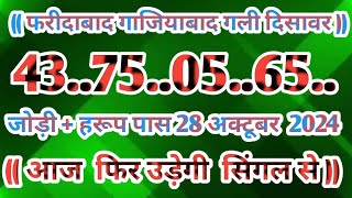 Gali Disawar 28 october 2024Aaj ka single number faridabad ghaziabad 28 October 2024 [upl. by Fife]