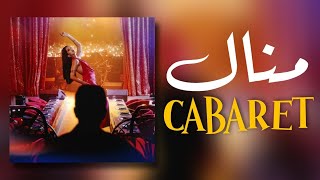 Manal  Cabaret Lyrics  Paroles [upl. by Adnarb474]