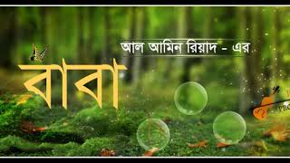 BABA  Bangla Kobita  বাবা  বাংলা কবিতা  বাবাকে নিয়ে লেখা অসাধারণ একটি কবিতা [upl. by Virgin]