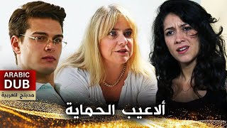 ألاعيب الحماية  فيلم تركي مدبلج للعربية  Kaynananın Oyunu [upl. by Adyol702]