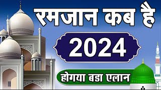 Ramzan kab hai 2024  Ramzan 2024 Date in india  2024 रमजान कब से शुरू हो रहे है [upl. by Noreik844]