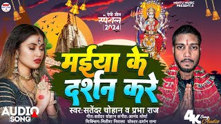 song  मईया के दर्शन करे  Satender Chauhan  Prabha Raj  Maiya ke Darshan Kare  नवरात्रि भजन [upl. by Mirilla778]