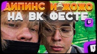 ДИПИНС И ЖОЖО НА ВК ФЕСТЕ  ИРЛ СТРИМ ДИПИНСА С VK FEST [upl. by Balough]