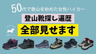 【登山靴】50代登山歴６年・自分に合う靴みつけました【スポルティバ・サロモン・コロンビア】 [upl. by Ahsinom]