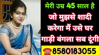 ☎️8580183055 मेरी उम्र 45 साल है जो मुझसे शादी करेगा मैं उसे घर गाड़ी बंगला सब दूंगी marriagedelhi [upl. by Airenahs]