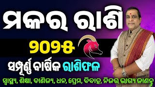 Makar Rashi 2025 odia l ମକର ରାଶି ବାର୍ଷିକ ରାଶିଫଳ l Odia Horoscope 2025 l makara odia rashifala 2025 [upl. by Hamlen771]