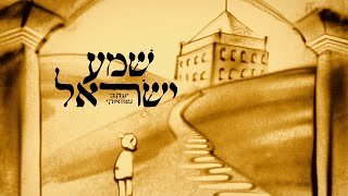 Yaakov Shwekey Shema Yisroel  שוואקי שמע ישראל  Hebrew  2023 [upl. by Yornoc763]