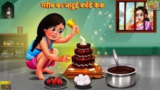 गरीब का जादुई बर्थडे केक  Jadui Cake  Hindi Kahani  Moral Stories  Hindi Kahaniya  Jadui Kahani [upl. by Naashom]