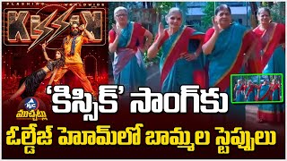 ‘కిస్సిక్’ సాంగ్‌కు బామ్మల స్టెప్పులు Old Age Women Rocks Kissik Song with Stunning Dance Moves [upl. by Godrich510]