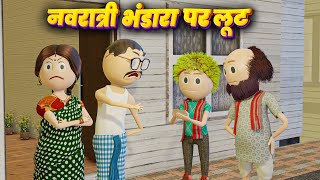 PM TOONS  NAVRATRI BHANDARA PAR LOOT नवरात्री भंडारा पर लूट   NAV DURGA  DESI COMEDY VIDEO [upl. by Audun543]