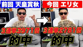 【爆勝ちが止まらない】G1で２連続特大３連単的中！100円がまさかの●●万円に！！【エリザベス女王杯2024実戦】 [upl. by Emilee]