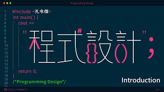 程式設計 01 Introduction [upl. by Eniladam]