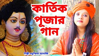 কার্তিক পূজার স্পেশাল গান  Kartik Puja Song  Kartik Thakur Song  Kartik Puja 2023 BRM Devotional [upl. by Reilly]