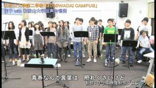 和歌山大学第2学歌「ぼくらのWADAI CAMPUS」2011ver [upl. by Darom980]