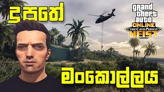 දුපතේ මංකොල්ලය  GTA V Online Cayo Perico Heist Part 2 [upl. by Clercq]