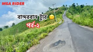 বান্দরবান ট্যুর 🙂পর্ব ২।Bandarban Tour series 2 [upl. by Aitsirhc]