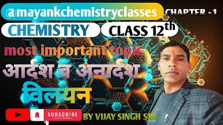 आर्दश व अनार्दश विलयन  Ideal a non Ideal विलयन  Class 12th Chemistry [upl. by Gnagflow285]