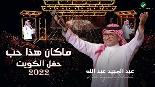 عبدالمجيد عبدالله  أجل ما كان هذا حب حفلة الكويت 2022  Ajal Ma Kan Haza Hob [upl. by Clarkin]