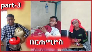 የ በርጠሚዮስ አስቂኝ ቪዲዮ ስብስባች bertemios funny Tiktok Compilation Videos 2022 sifuonebs part 3 [upl. by Auod]