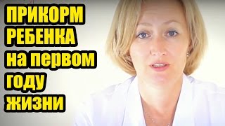 ПЕРВЫЙ ПРИКОРМ РЕБЕНКА на первом году жизни по месяцам 4 5 6 Схема питание грудных детей по ВОЗ [upl. by Calypso262]