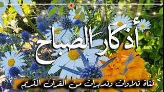 Adhkar Assabah ☀ اذكار الصباح بصوت يريح القلب والعقل لبداية يوم جميل [upl. by Oswal]