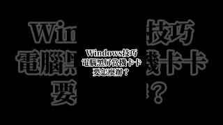 電腦黑屏的時候可以試試看這組快捷鍵！ 分享 技巧 教學 實用 收藏 [upl. by Lyreb386]