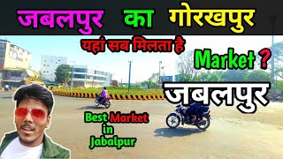 Gorakhpur Bazar Explore गरखपुर बाजार जबलपुर  chahatvlogs jabalpur market gorakhpur ganjipura [upl. by Ylak]