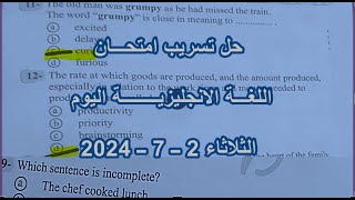 حل تسريب امتحان اللغة الانجليزية تالتة ثانوي عام 2024✅دور1 مجاب عنهاجابة امتحان انجليزي 3 ثانوي2024 [upl. by Yarahs780]