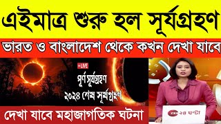 শুরু হল সূর্যগ্রহণ  কখন শুরু কখন শেষ  Solar eclipse Surjo Grohon bangladesh India Timing [upl. by Ahsilram98]