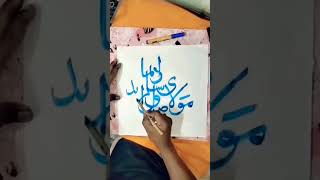 Maula ya Salli wa sallim dai man abadan ala habibi ka ya Rasool Allah allama Arabic calligraphy ❤️👍 [upl. by Nyrmac]