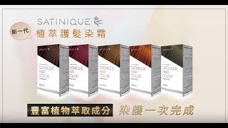 SATINIQUE植萃護髮染霜 奢華染護 輕鬆上色 [upl. by Neelrad]