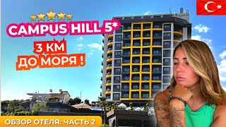 Campus Hill Hotel 5 Турция Алания Пешком до пляжа не дойти Обзор отеля часть 2 [upl. by Reivaxe]