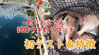 2月つりぼりマルヨ「海上釣り堀ミーティング」釣行釣りおじさん試作ウキ釣りロッド初テスト＆特徴 [upl. by Abbott]