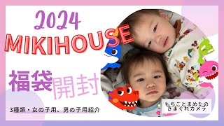 【大人気】MIKIHOUSEの福袋2024開封動画【子供服】 [upl. by Buchanan]