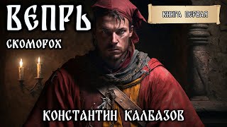 ВЕПРЬ  КНИГА ПЕРВАЯ  СКОМОРОХ  ИСТОРИЧЕСКАЯ ФАНТАСТИКА  ПОПАДАНЦЫ КОНСТАНТИНА КАЛБАЗОВА [upl. by Airla]