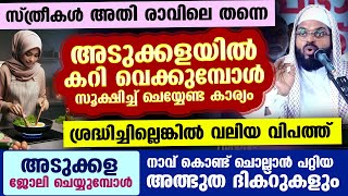 അടുക്കള ജോലി ചെയ്യുമ്പോൾ സ്ത്രീകൾക്ക് നാവ് കൊണ്ട് ചൊല്ലാൻ പറ്റിയ അത്ഭുത ദിക്റുകൾ ഇതാ Kummanam usthad [upl. by Virgil]