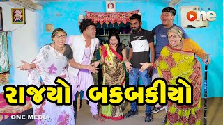 Rajyo Bakbakiyo  Gujarati Comedy  One Media  2024 [upl. by Creath]