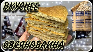 Вкусный вариант овсяноблина I На вкус как банановый пирог простой в приготовлении на скорую руку [upl. by Mukul]