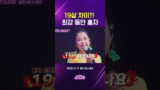 무려 19살 차이😲최강 동안 미모 홍자😍 미스쓰리랑 미스트롯 미스트롯3 홍자 나영 동안 미녀 트로트 트롯 본방사수 TV조선 방송 [upl. by Eugenia972]