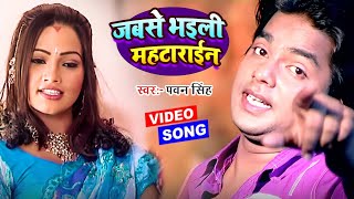 Video  जबसे भइली महटाराईन  Pawan Singh Hit Gaana  Jabse Bhaili Mahtarain  Lolly Pop Lageli [upl. by Cornelius818]