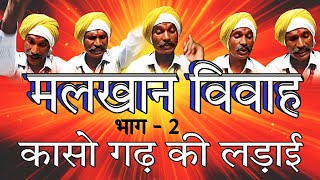 मलखान विवाह  भाग  2 Malkhan Vivah कासो गढ़ की लड़ाई  आल्हा  Malkhan Vivah Part  2 [upl. by Lorens783]