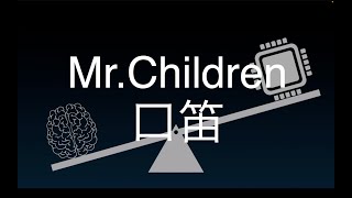 口笛Mr Children 歌ってみた [upl. by Etnoled]